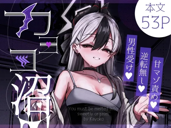 カヨコ沼 カヨコ沼