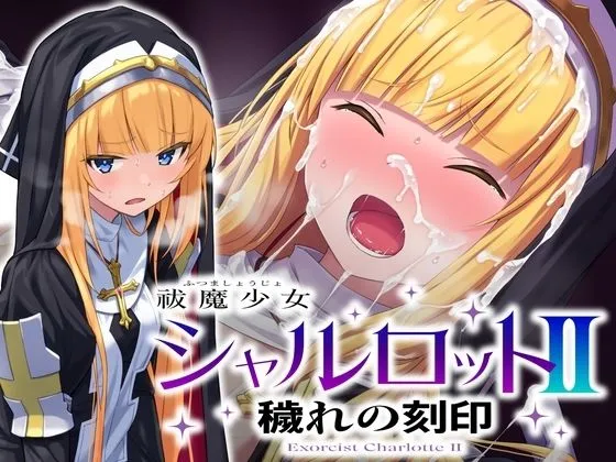 祓魔少女シャルロットII 穢れの刻印 祓魔少女シャルロットII 穢れの刻印