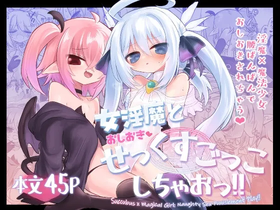 女淫魔とおしおきせっくすごっこしちゃおっ!! 女淫魔とおしおきせっくすごっこしちゃおっ!!