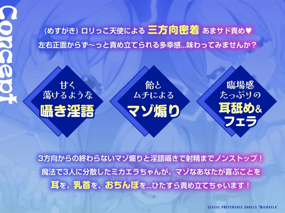 【7日間限定価格】性癖天使ミカエラ 天から舞い降りた自堕落天使【3方向密着マゾ責め淫語えっち♡】メスガキ天使から突然の「死の宣告」→なぜか甘サドハーレムな展開に 【7日間限定価格】性癖天使ミカエラ 天から舞い降りた自堕落天使【3方向密着マゾ責め淫語えっち♡】メスガキ天使から突然の「死の宣告」→なぜか甘サドハーレムな展開に