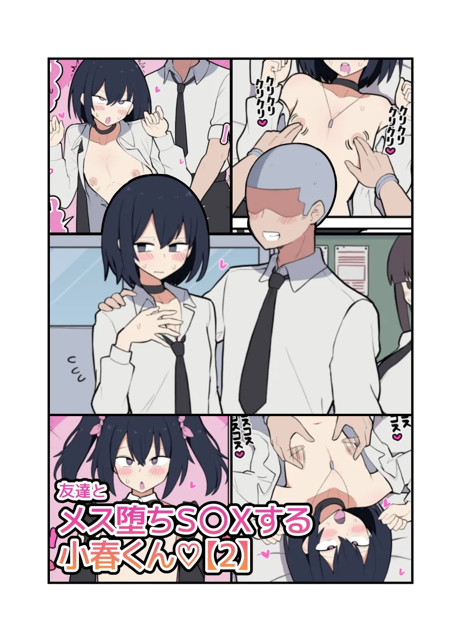 男友達とメス堕ちSEXする小春くん♡ 男友達とメス堕ちSEXする小春くん♡