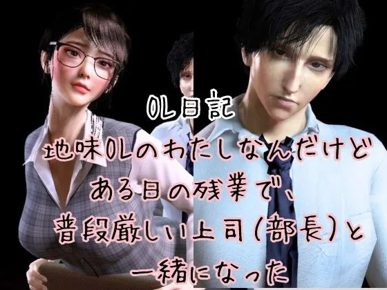 【CV搭載】愛でられあまあま残業オフィスえっち。ツンデレ上司様は地味OLちゃんが大好き 【CV搭載】愛でられあまあま残業オフィスえっち。ツンデレ上司様は地味OLちゃんが大好き