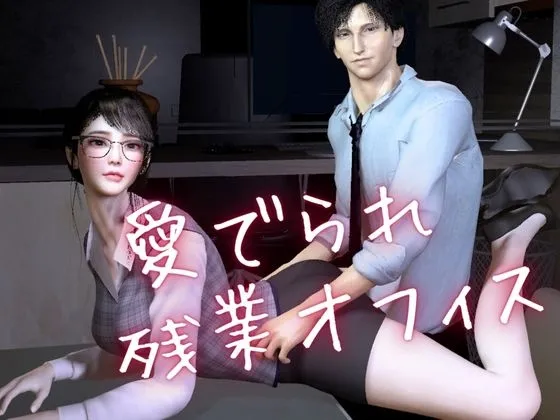 【CV搭載】愛でられあまあま残業オフィスえっち。ツンデレ上司様は地味OLちゃんが大好き 【CV搭載】愛でられあまあま残業オフィスえっち。ツンデレ上司様は地味OLちゃんが大好き