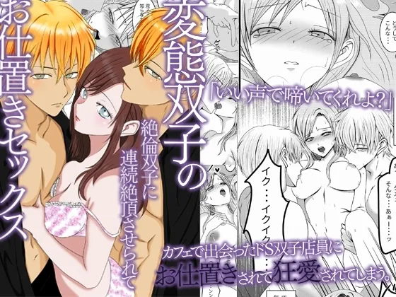 変態双子のお仕置きセックス~絶倫双子に連続絶頂させられて~ 変態双子のお仕置きセックス~絶倫双子に連続絶頂させられて~