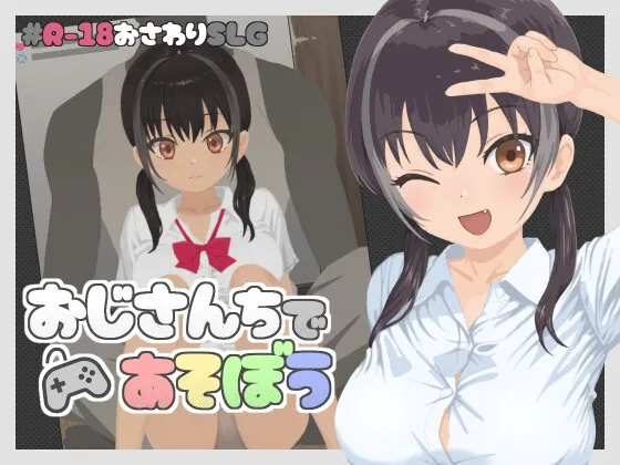 おじさんちであそぼう