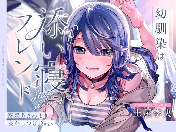 【CV土屋李央】幼馴染は添い寝フレンド～密着あまあま寝かしつけDays～【安眠・耳かき・吐息】