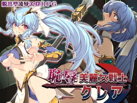 恥辱美麗女戦士クレア 恥辱美麗女戦士クレア