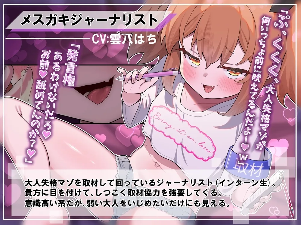 大人失格マゾ取材! マスゴミ系メスガキジャーナリスト! 大人失格マゾ取材! マスゴミ系メスガキジャーナリスト!