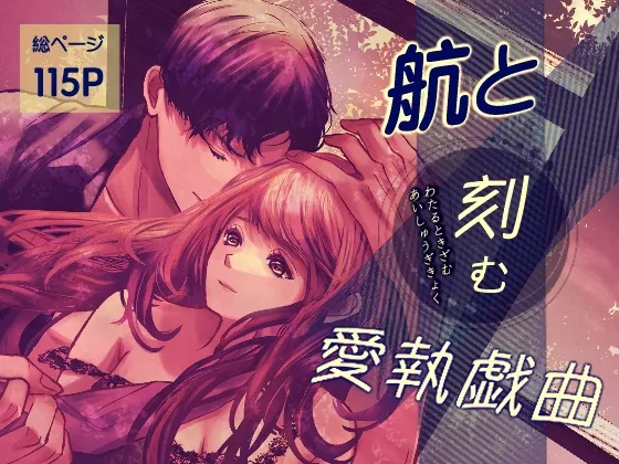 航と刻む愛執戯曲 航と刻む愛執戯曲