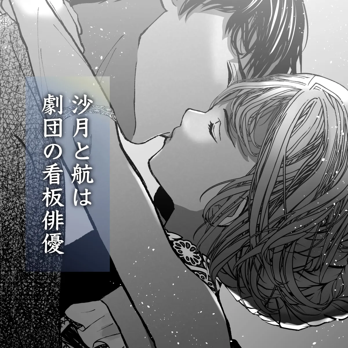 航と刻む愛執戯曲 航と刻む愛執戯曲