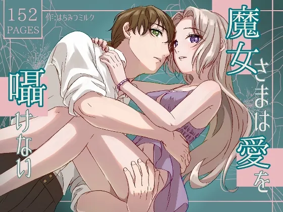 魔女さまは愛を囁けない