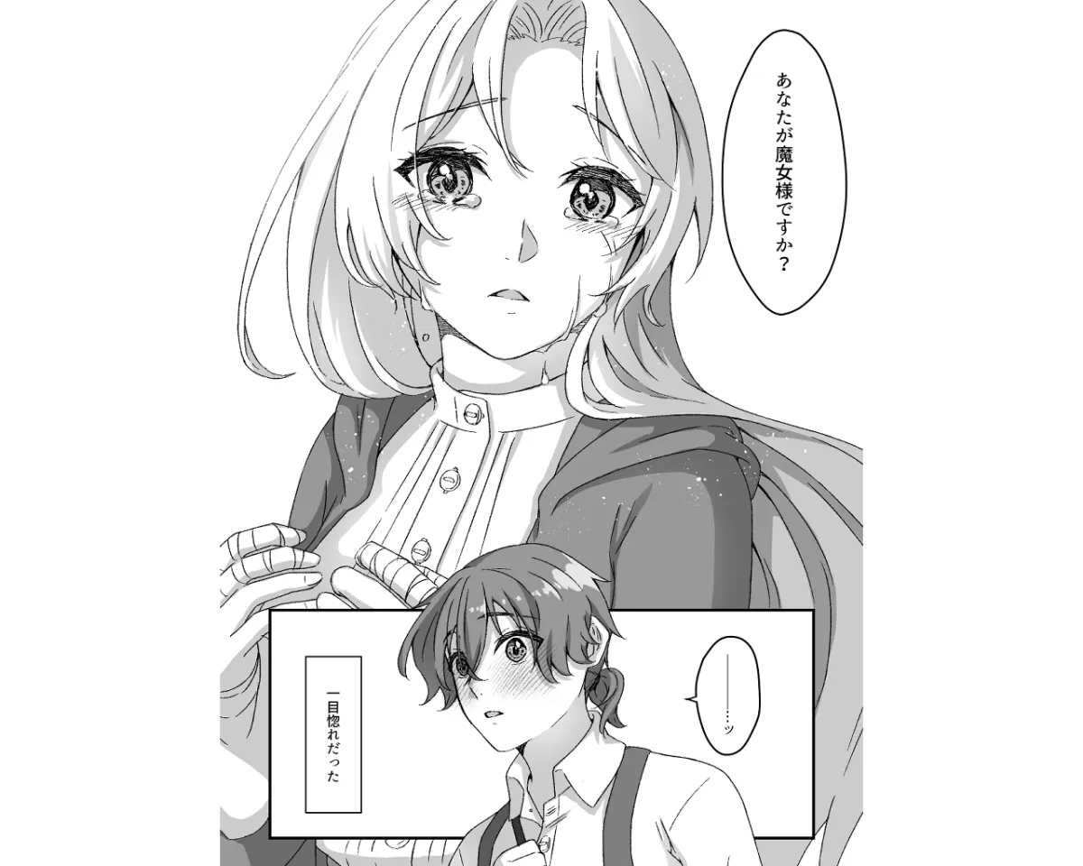 魔女さまは愛を囁けない