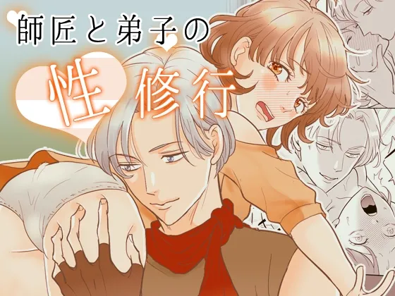 師匠と弟子の性修行 師匠と弟子の性修行