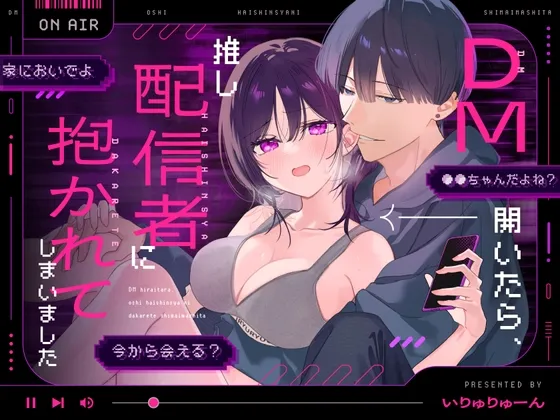 DM開いたら、推し配信者に抱かれてしまいました DM開いたら、推し配信者に抱かれてしまいました