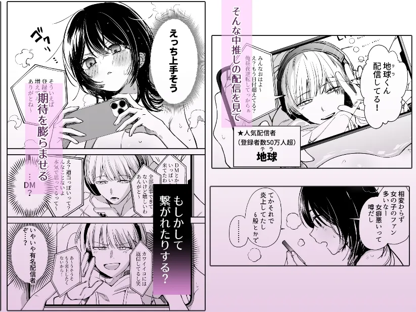 DM開いたら、推し配信者に抱かれてしまいました DM開いたら、推し配信者に抱かれてしまいました