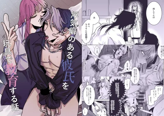 浮気癖のある彼氏を玩具で教育する話 浮気癖のある彼氏を玩具で教育する話