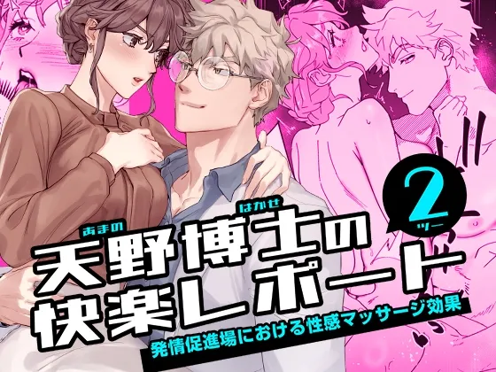 天野博士の快楽レポート2 ー発情促進場における性感マッサージ効果ー 天野博士の快楽レポート2 ー発情促進場における性感マッサージ効果ー