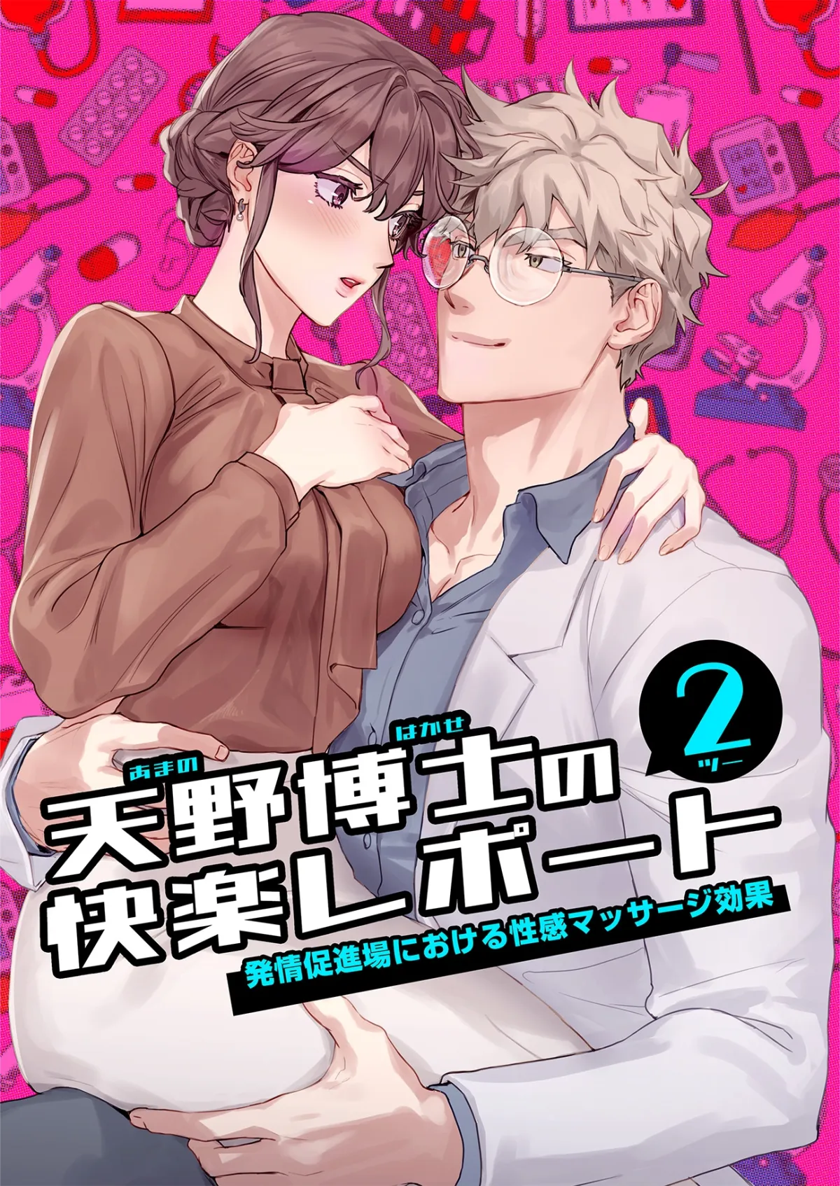 天野博士の快楽レポート2 ー発情促進場における性感マッサージ効果ー 天野博士の快楽レポート2 ー発情促進場における性感マッサージ効果ー