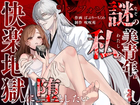 リンフォン ~謎の美青年は私を快楽地獄に堕としたい~ リンフォン ~謎の美青年は私を快楽地獄に堕としたい~