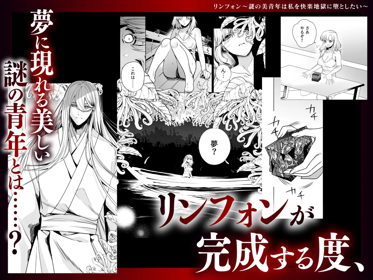 リンフォン ~謎の美青年は私を快楽地獄に堕としたい~ リンフォン ~謎の美青年は私を快楽地獄に堕としたい~