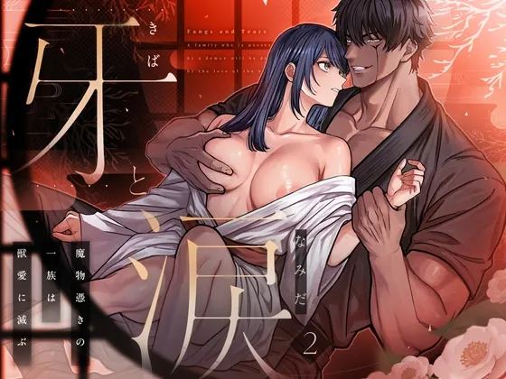 牙と涙 〜魔物憑きの一族は獣愛に滅ぶ〜 2 牙と涙 〜魔物憑きの一族は獣愛に滅ぶ〜 2