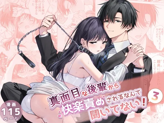 真面目な後輩から快楽責めされるなんて聞いてない!3 真面目な後輩から快楽責めされるなんて聞いてない!3