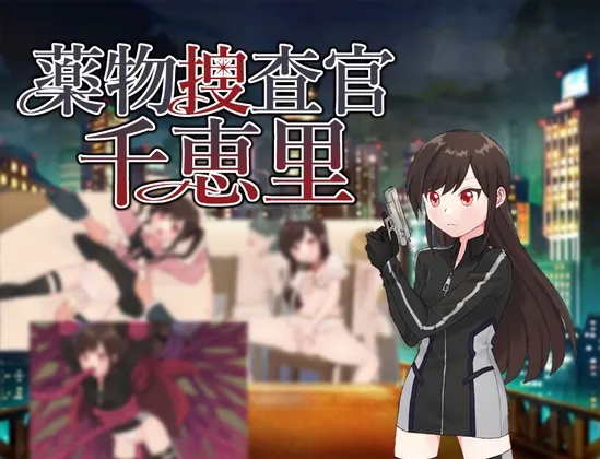 薬物捜査官千恵里 薬物捜査官千恵里