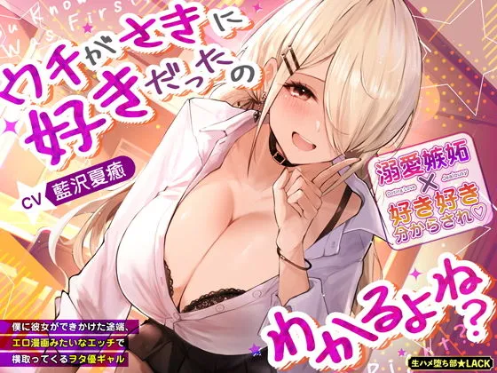 ウチがさきに好きだったのわかるよね？〜僕に彼女ができかけた途端、エロ漫画みたいなエッチで横取ってくるヲタ優ギャル〜