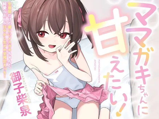 【100円えっち!】ママガキちゃんに甘えたい!〜生意気だけど優しいメスガキちゃんと、純愛らぶらぶ甘やかし生オホ全肯定えっち!〜【ママガキ】 【100円えっち!】ママガキちゃんに甘えたい!〜生意気だけど優しいメスガキちゃんと、純愛らぶらぶ甘やかし生オホ全肯定えっち!〜【ママガキ】