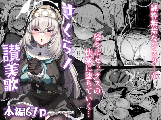 さくらノ讃美歌 さくらノ讃美歌