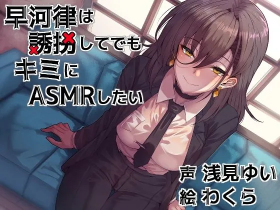 早河律は誘拐してでもキミにASMRしたい 早河律は誘拐してでもキミにASMRしたい