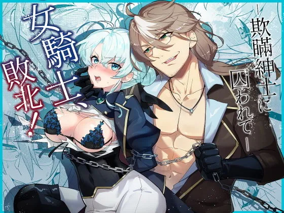 女騎士、敗北!〜欺瞞紳士に囚われて〜 女騎士、敗北!〜欺瞞紳士に囚われて〜