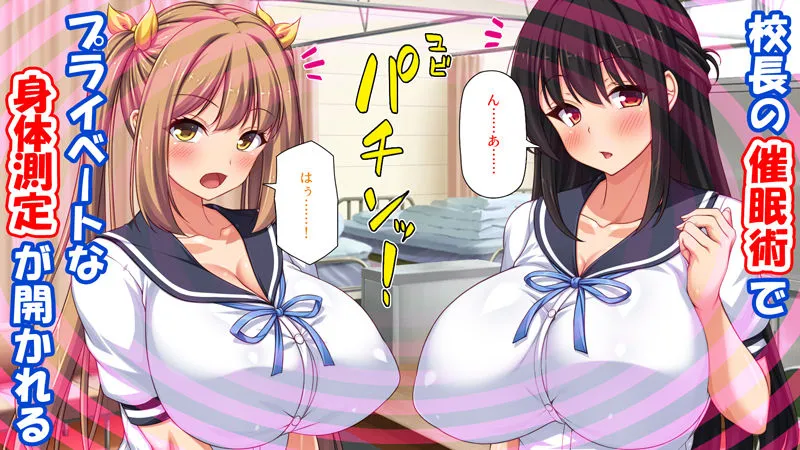 校長先生これは本当に身体測定なんですか?-催眠で常識を変えられた女子校生- 校長先生これは本当に身体測定なんですか?-催眠で常識を変えられた女子校生-