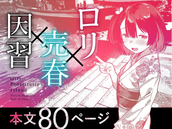 少女売春島 少女売春島