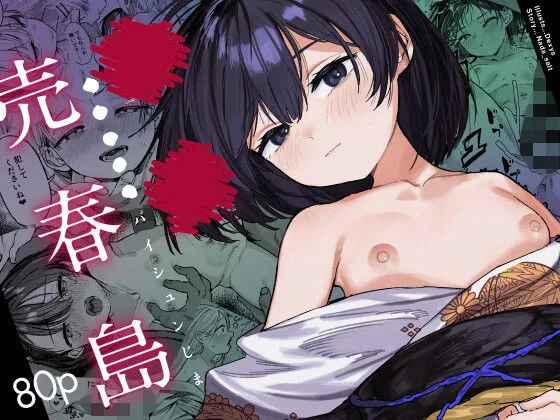 少女売春島 少女売春島