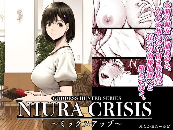 NIURA CRISIS〜ミックスアップ〜 NIURA CRISIS〜ミックスアップ〜
