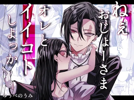 ねぇおじょーさま、オレとイイコトしよっか