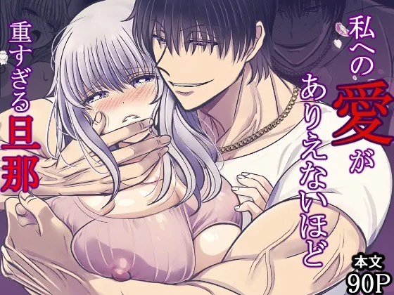 私への愛がありえないほど重すぎる旦那 私への愛がありえないほど重すぎる旦那