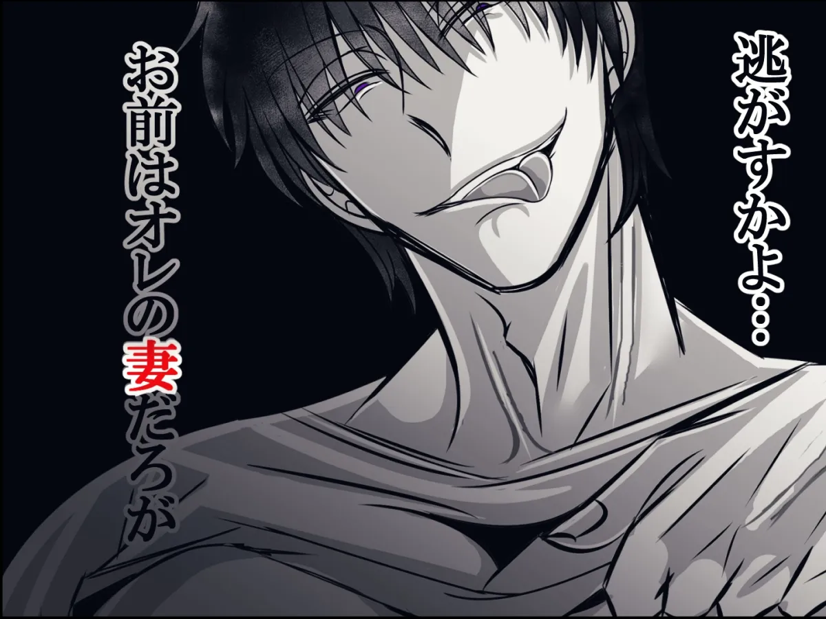 私への愛がありえないほど重すぎる旦那 私への愛がありえないほど重すぎる旦那