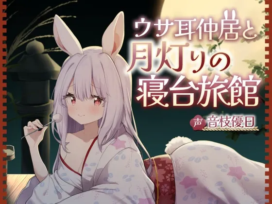 ウサ耳仲居と月灯りの寝台旅館【耳かき・梵天・添い寝・心音・なでなで】 ウサ耳仲居と月灯りの寝台旅館【耳かき・梵天・添い寝・心音・なでなで】