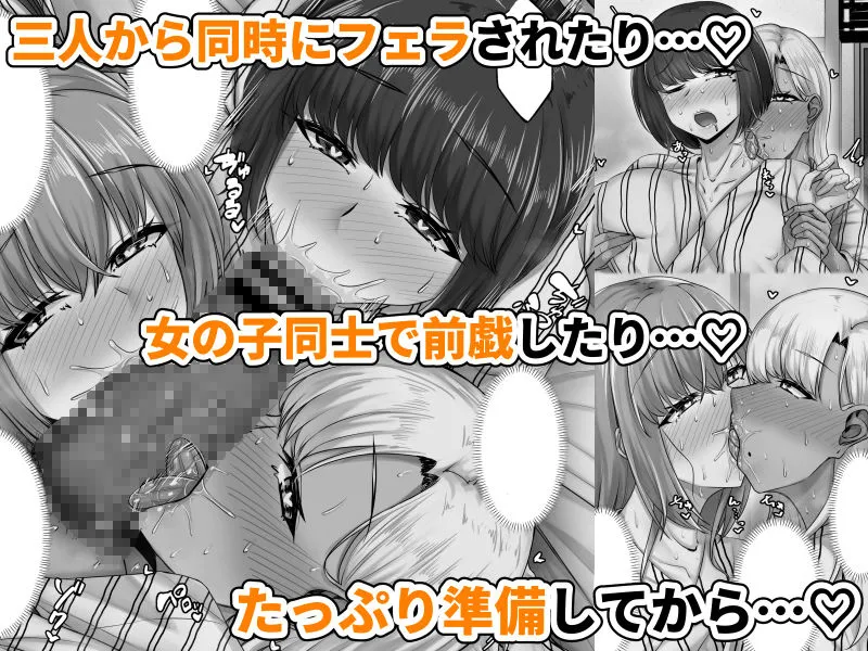 幼なじみハーレムから始まる恋人性活〜三人の幼馴染と旅館で夜通しイチャラブ交尾した日〜 幼なじみハーレムから始まる恋人性活〜三人の幼馴染と旅館で夜通しイチャラブ交尾した日〜