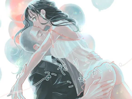 ふたり、これから。