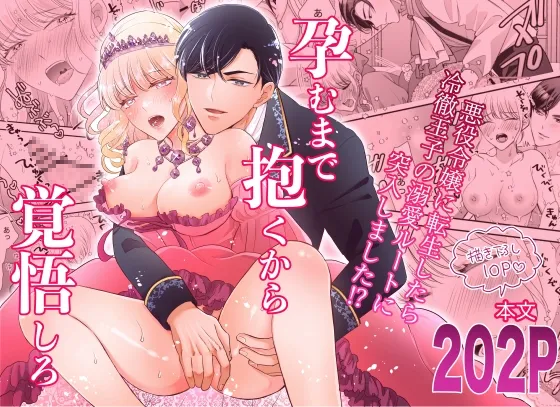 孕むまで抱くから覚悟しろ〜悪役令嬢に転生したら冷徹王子の溺愛ルートに突入しました!?〜 孕むまで抱くから覚悟しろ〜悪役令嬢に転生したら冷徹王子の溺愛ルートに突入しました!?〜