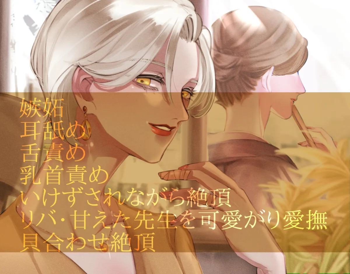 【夢百合】お料理教室の先生に溺愛されるあなたと、