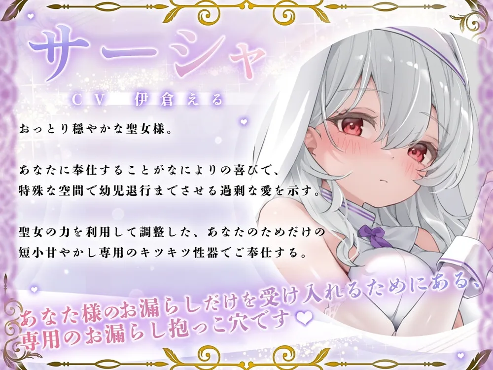 粗チンだと甘やかされる溺愛異世界性活～聖女様の幼児退行短小甘やかし聖域～