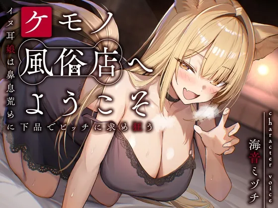 【期間限定55円】ケモノ風俗店へようこそ～イヌ耳娘は鼻息荒めに下品でビッチに求め狂う～＜KU100＞