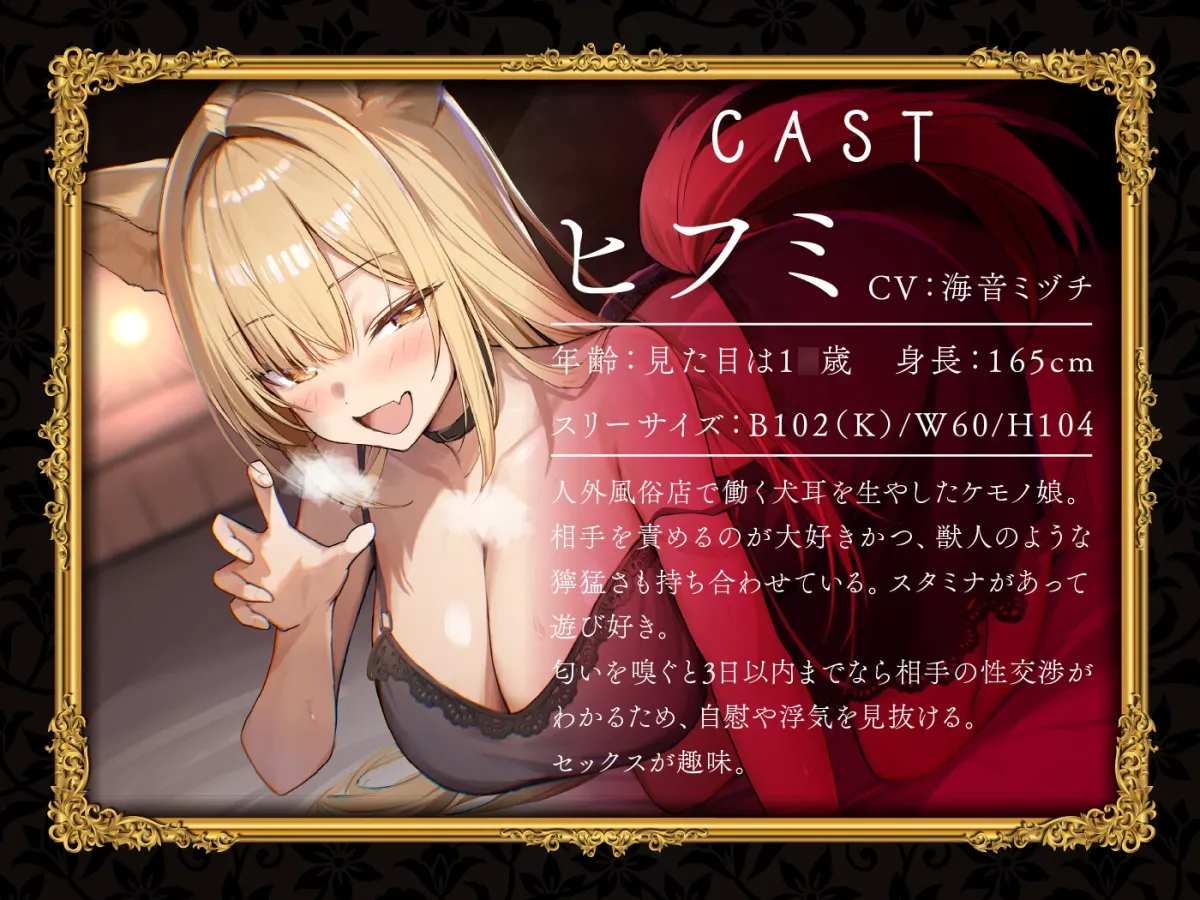 【期間限定55円】ケモノ風俗店へようこそ～イヌ耳娘は鼻息荒めに下品でビッチに求め狂う～＜KU100＞