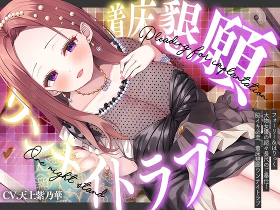 【超大作11時間・2025年10月12日迄限定】⭐フォーリー＆ほりっく⭐ ～大物女優の超々長尺のご奉仕❗ 脳イキ必至、着床懇願ワンナイトラブ♪