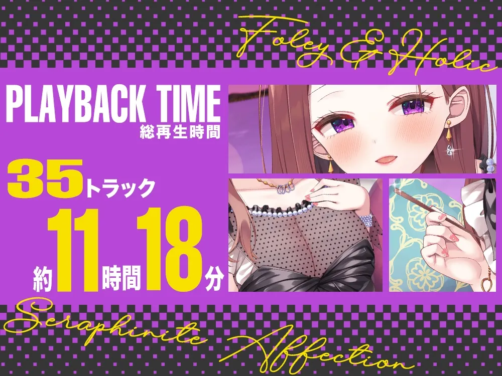 【超大作11時間・2025年10月12日迄限定】⭐フォーリー＆ほりっく⭐ ～大物女優の超々長尺のご奉仕❗ 脳イキ必至、着床懇願ワンナイトラブ♪