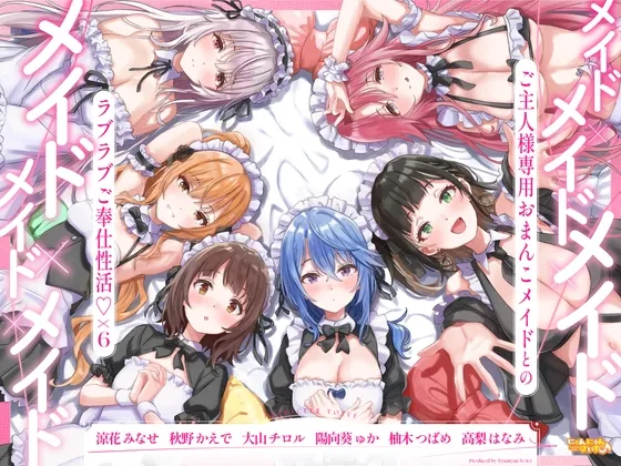 ✅期間限定!セット購入で50%OFF✅メイド×メイド×メイド×メイド×メイド×メイド ~ご主人様専用おまんこメイドとのラブラブご奉仕性活♡×6~【KU100】 ✅期間限定!セット購入で50%OFF✅メイド×メイド×メイド×メイド×メイド×メイド ~ご主人様専用おまんこメイドとのラブラブご奉仕性活♡×6~【KU100】